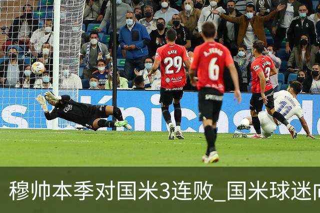 穆帅本季对国米3连败 国米球迷向他致敬却遭他调侃